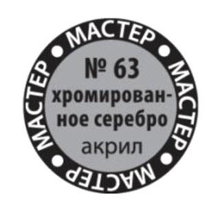 Краска акриловая Хромированное серебро МАКР 63