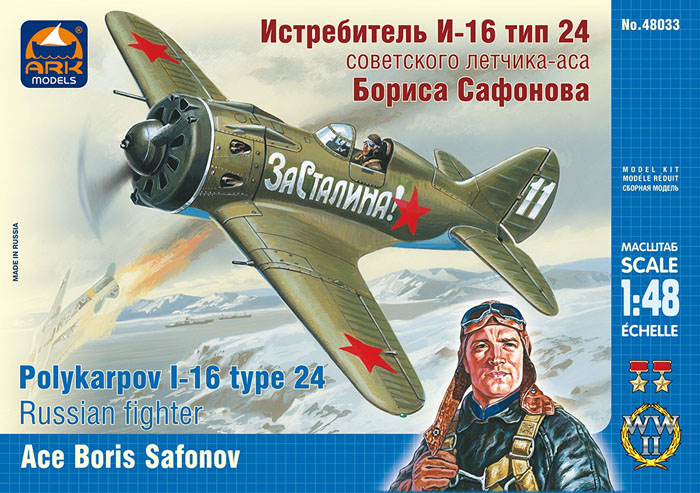 Модель - Истребитель И-16 тип 24 советского лётчика-аса Бориса Сафоно