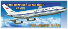  Модель Пассажирский лайнер Ил-86